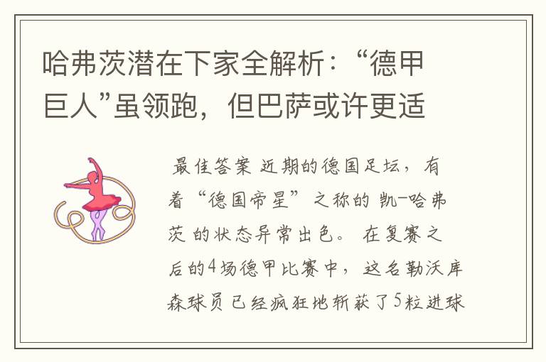 哈弗茨潜在下家全解析:“德甲巨人”虽领跑,但巴萨或许更适合他
