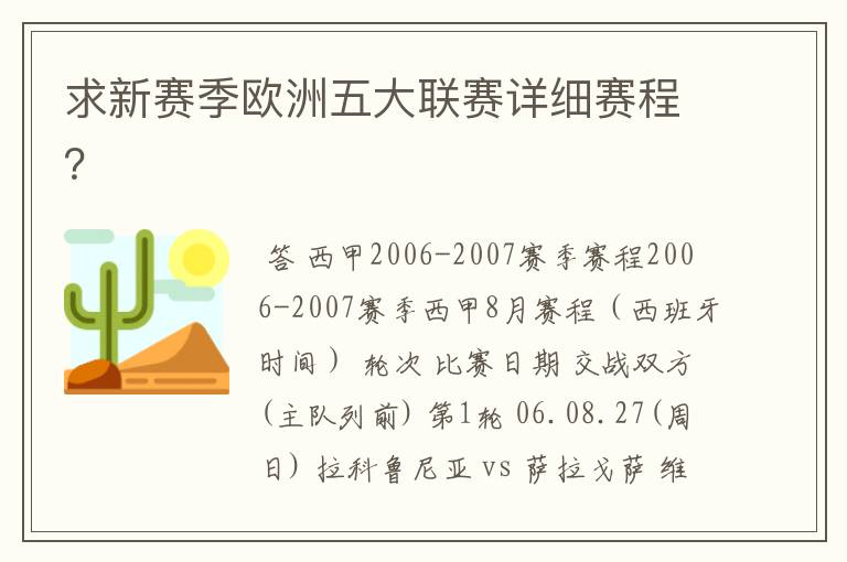 求新赛季欧洲五大联赛详细赛程?