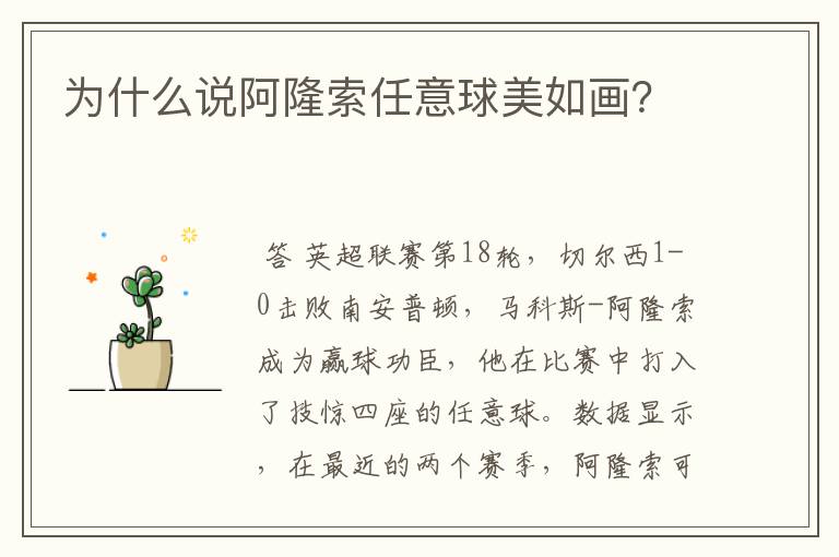 为什么说阿隆索任意球美如画?