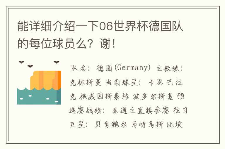 能详细介绍一下06世界杯德国队的每位球员么?谢!
