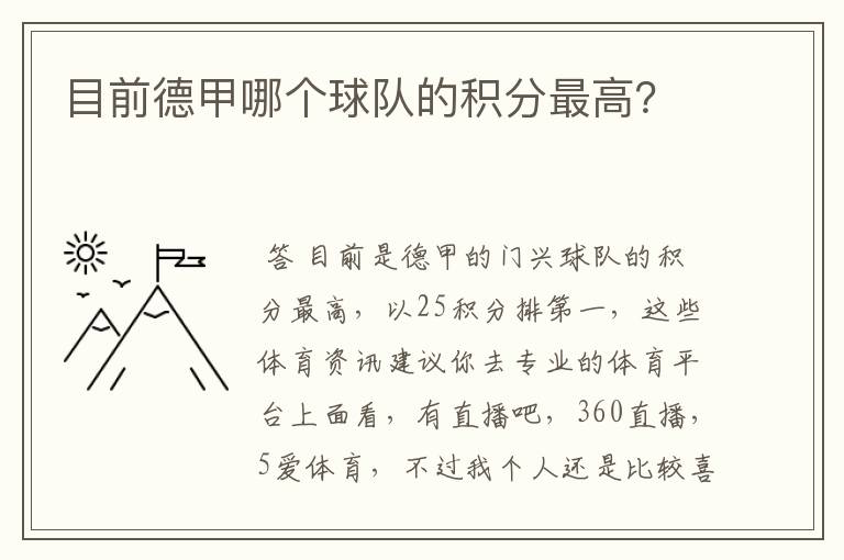 目前德甲哪个球队的积分最高?