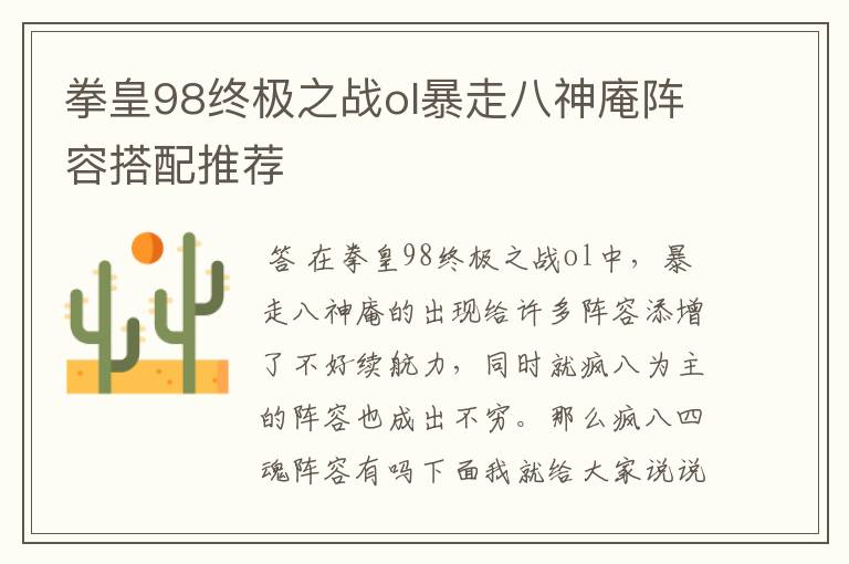 拳皇98终极之战ol暴走八神庵阵容搭配推荐