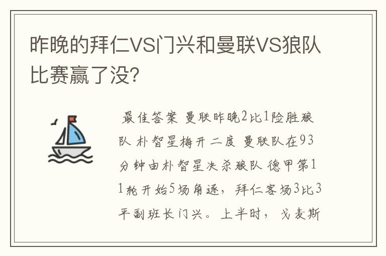 昨晚的拜仁VS门兴和曼联VS狼队比赛赢了没?
