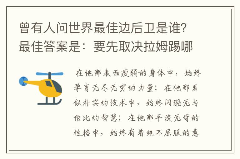 曾有人问世界最佳边后卫是谁?最佳答案是:要先取决拉姆踢哪边