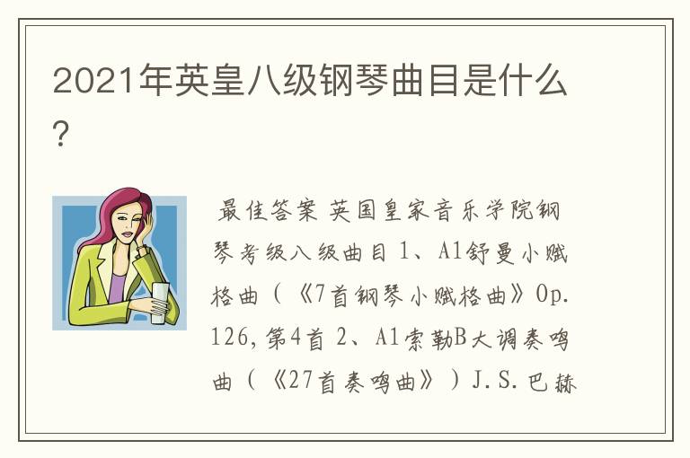 2021年英皇八级钢琴曲目是什么?