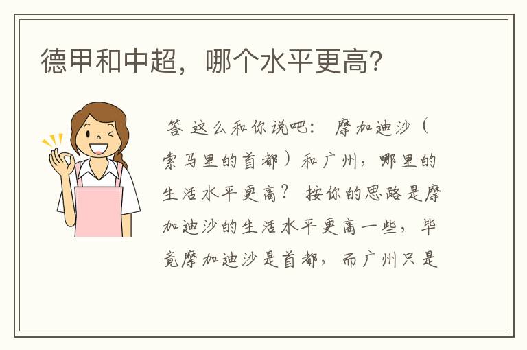德甲和中超,哪个水平更高?