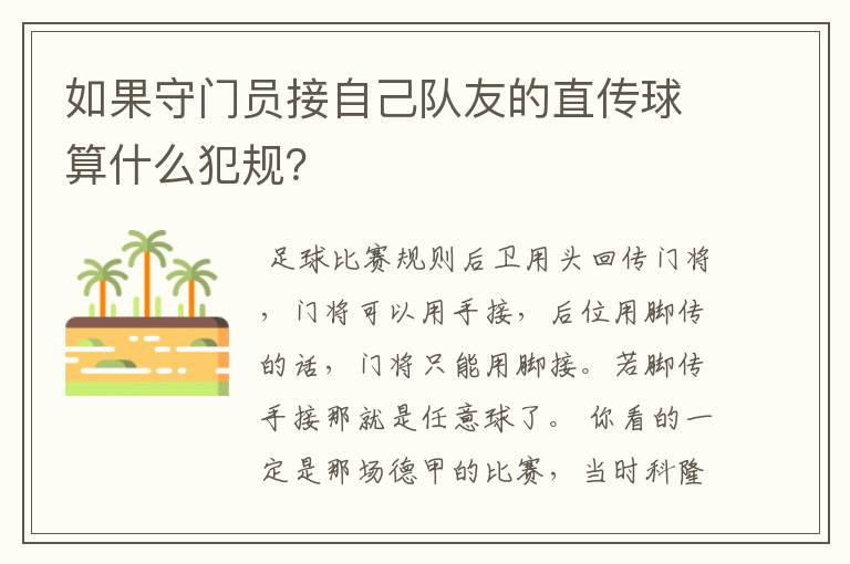 如果守门员接自己队友的直传球算什么犯规?