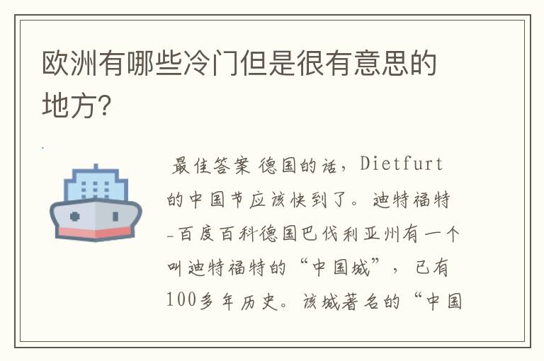 欧洲有哪些冷门但是很有意思的地方?