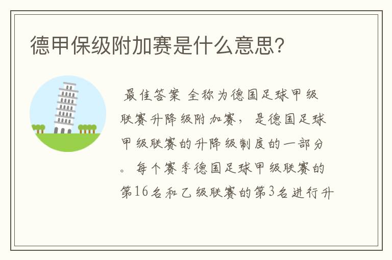 德甲保级附加赛是什么意思?