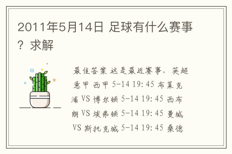 2011年5月14日 足球有什么赛事?求解
