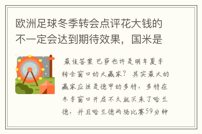 欧洲足球冬季转会点评花大钱的不一定会达到期待效果,国米是赢家