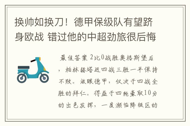 换帅如换刀!德甲保级队有望跻身欧战 错过他的中超劲旅很后悔