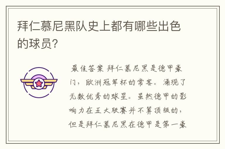 拜仁慕尼黑队史上都有哪些出色的球员?