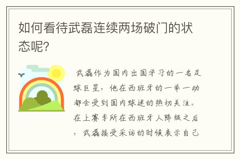 如何看待武磊连续两场破门的状态呢?