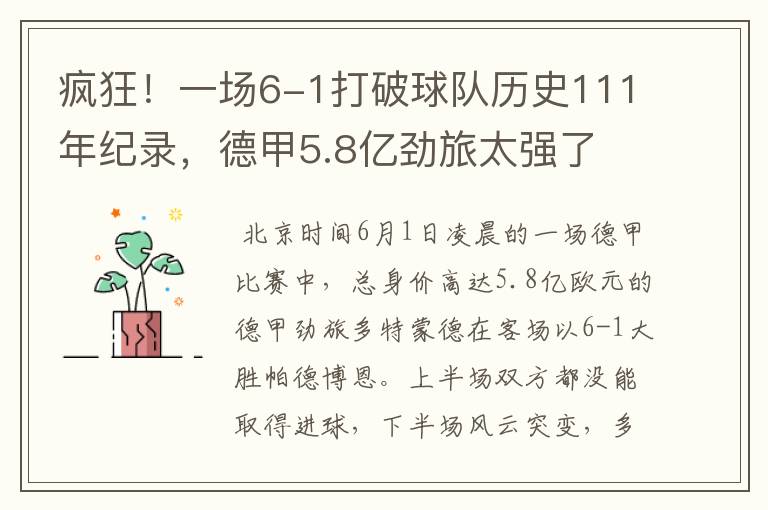 疯狂!一场6-1打破球队历史111年纪录,德甲5.8亿劲旅太强了