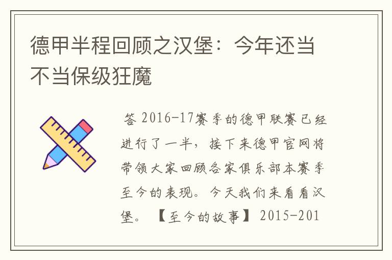 德甲半程回顾之汉堡:今年还当不当保级狂魔