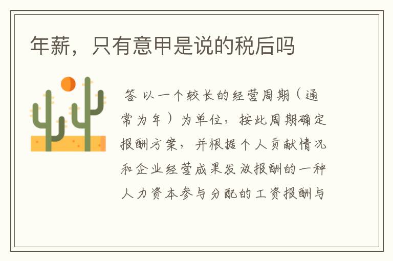 年薪,只有意甲是说的税后吗