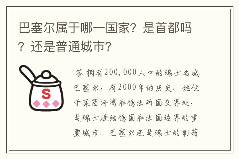巴塞尔属于哪一国家?是首都吗?还是普通城市?