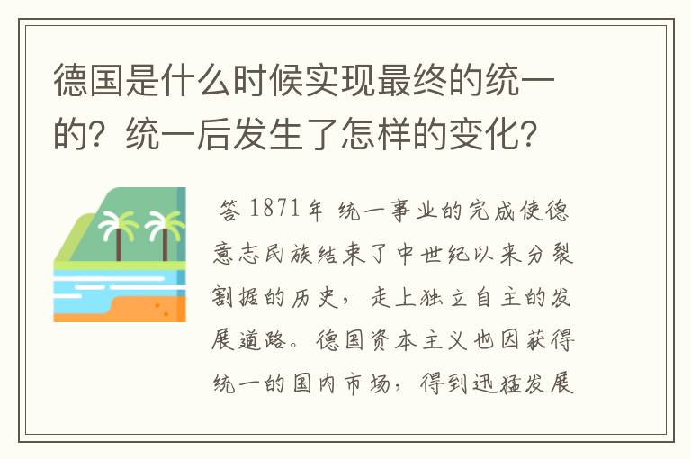德国是什么时候实现最终的统一的?统一后发生了怎样的变化?