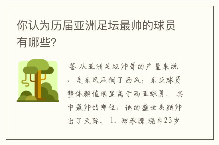 你认为历届亚洲足坛最帅的球员有哪些？