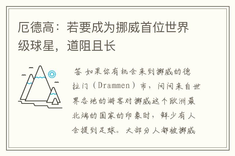 厄德高:若要成为挪威首位世界级球星,道阻且长