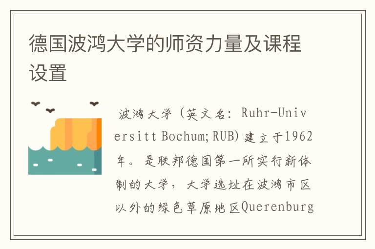 德国波鸿大学的师资力量及课程设置