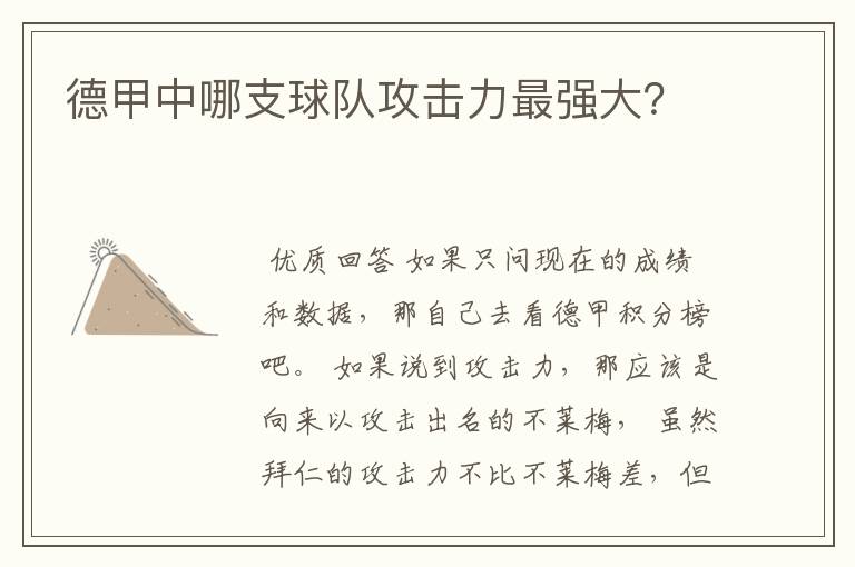 德甲中哪支球队攻击力最强大?