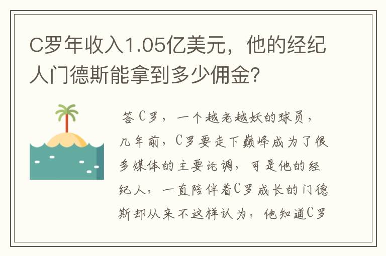 C罗年收入1.05亿美元,他的经纪人门德斯能拿到多少佣金?