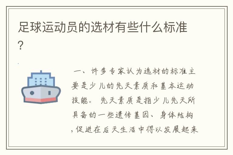 足球运动员的选材有些什么标准?