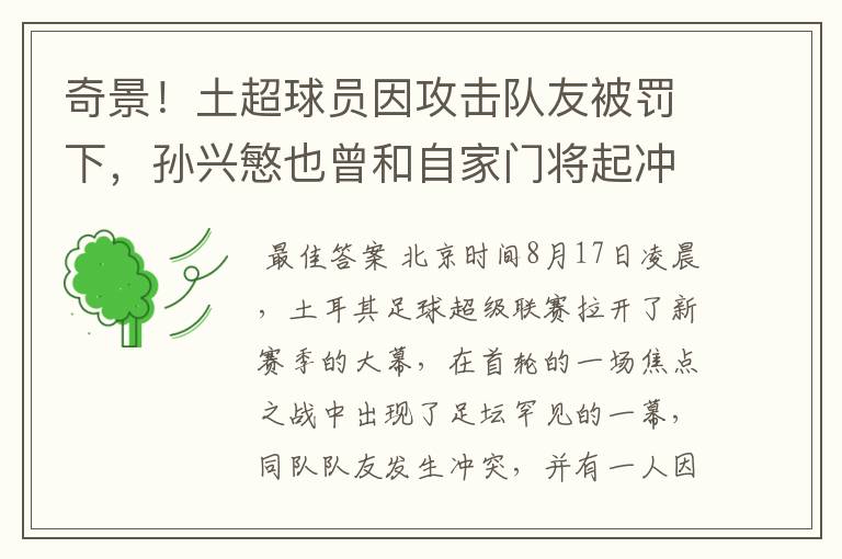 奇景!土超球员因攻击队友被罚下,孙兴慜也曾和自家门将起冲突