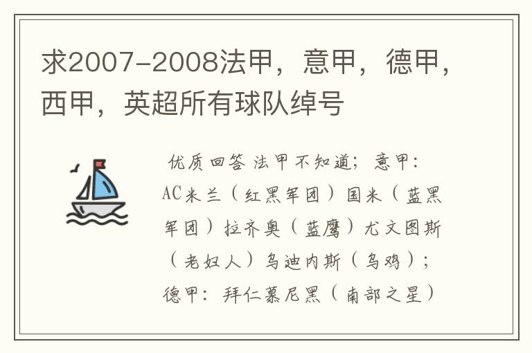 求2007-2008法甲,意甲,德甲,西甲,英超所有球队绰号