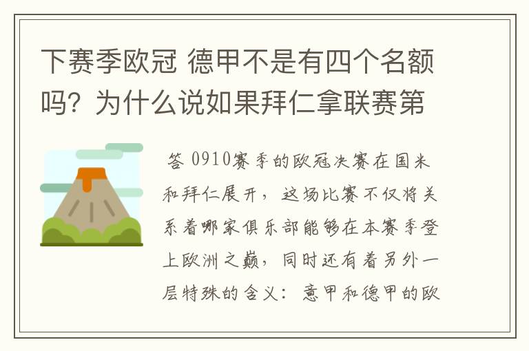 下赛季欧冠 德甲不是有四个名额吗?为什么说如果拜仁拿联赛第三还要打资格赛 求德甲欧冠名额分配方案