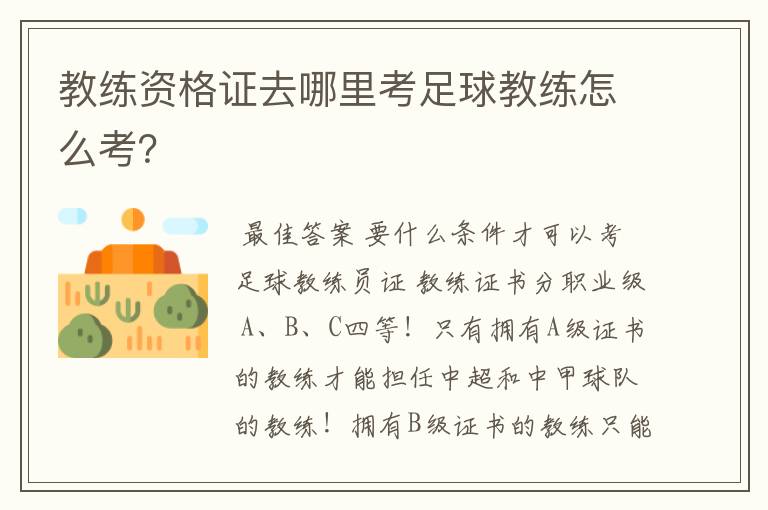 教练资格证去哪里考足球教练怎么考?