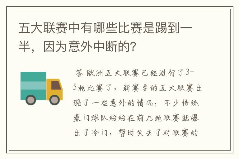 五大联赛中有哪些比赛是踢到一半,因为意外中断的?
