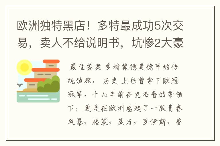 欧洲独特黑店!多特最成功5次交易,卖人不给说明书,坑惨2大豪门