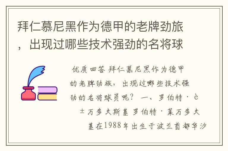 拜仁慕尼黑作为德甲的老牌劲旅,出现过哪些技术强劲的名将球员呢?