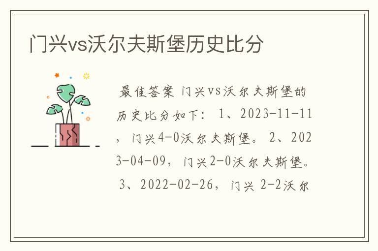 门兴vs沃尔夫斯堡历史比分