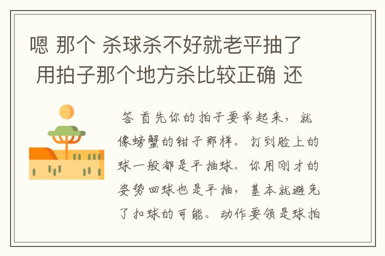 嗯 那个 杀球杀不好就老平抽了 用拍子那个地方杀比较正确 还有 打全场打不过去怎么办?