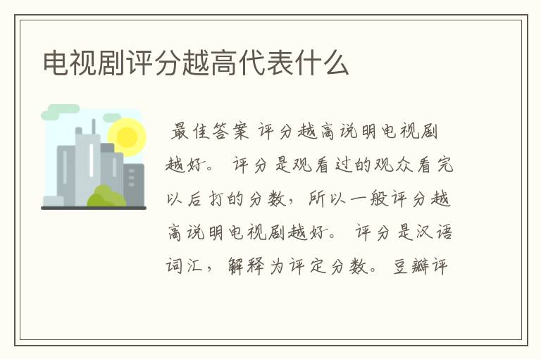 电视剧评分越高代表什么