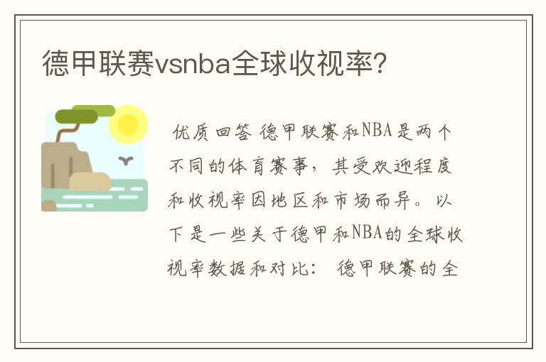 德甲联赛vsnba全球收视率?