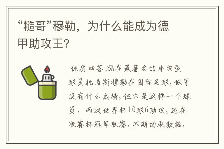 “糙哥”穆勒,为什么能成为德甲助攻王?