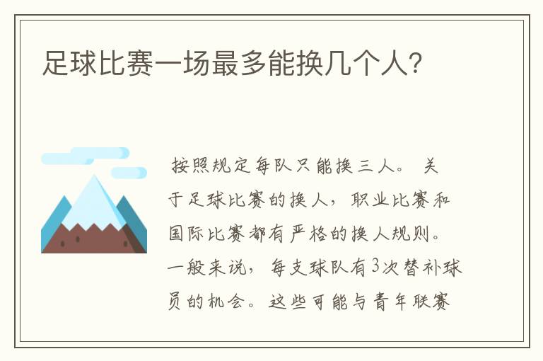 足球比赛一场最多能换几个人?