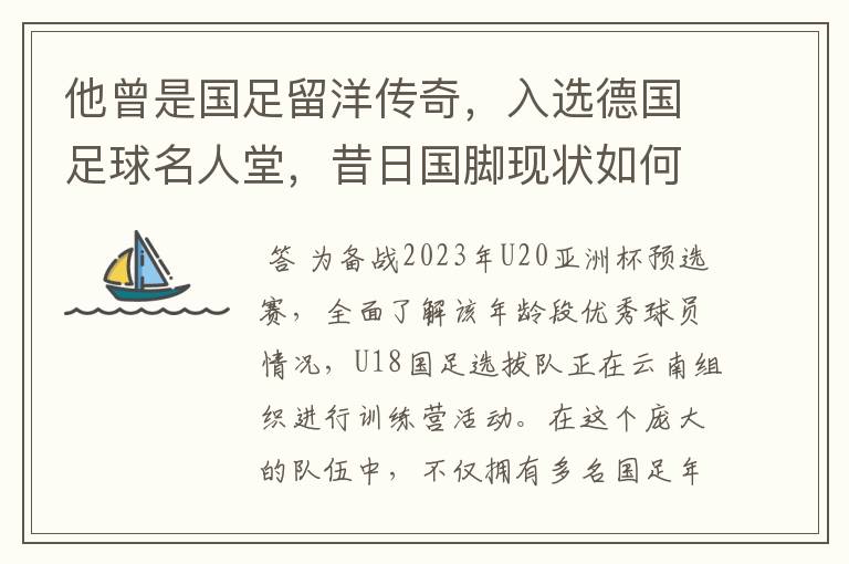 他曾是国足留洋传奇,入选德国足球名人堂,昔日国脚现状如何?