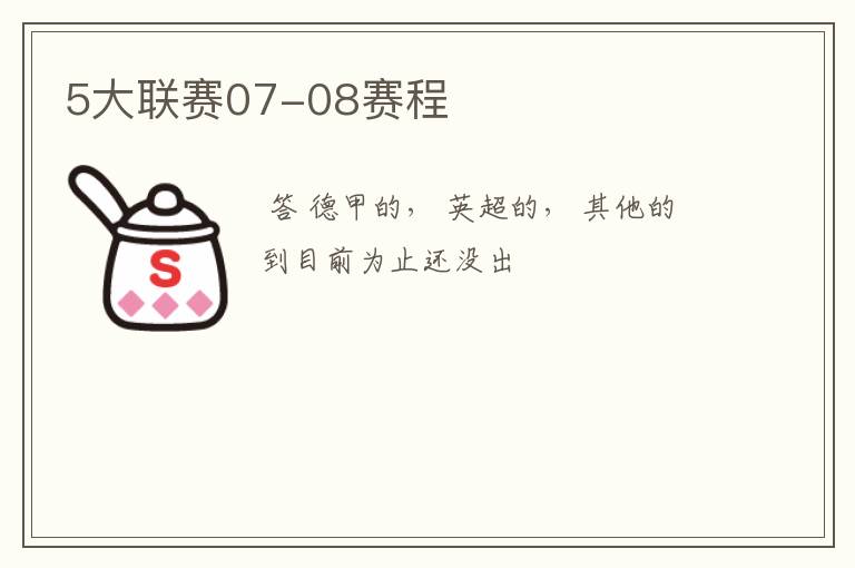 5大联赛07-08赛程