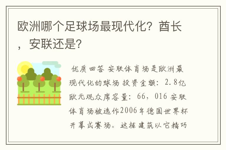 欧洲哪个足球场最现代化?酋长,安联还是?