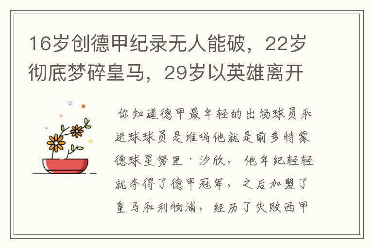 16岁创德甲纪录无人能破,22岁彻底梦碎皇马,29岁以英雄离开多特