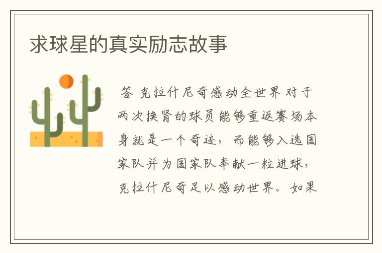 求球星的真实励志故事