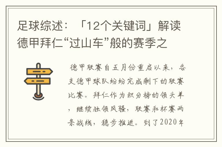 足球综述:「12个关键词」解读德甲拜仁“过山车”般的赛季之旅