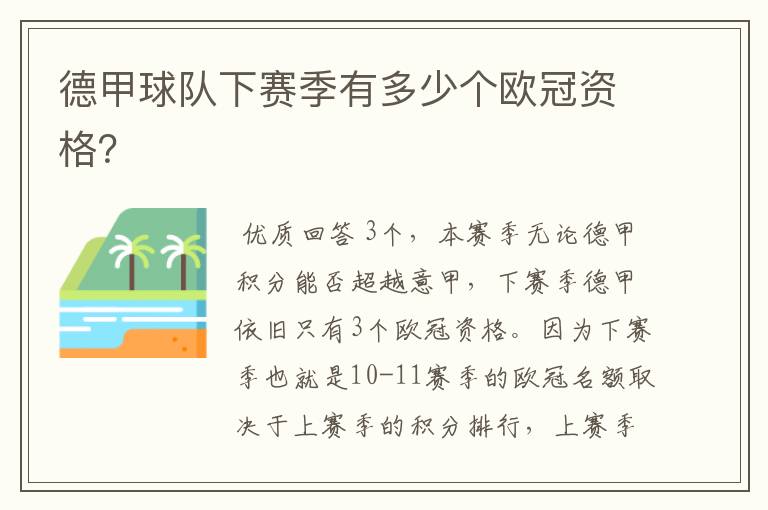 德甲球队下赛季有多少个欧冠资格?