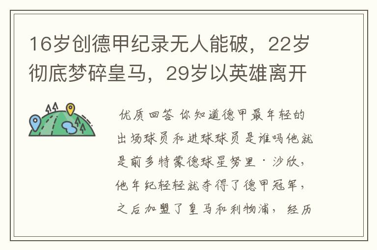 16岁创德甲纪录无人能破,22岁彻底梦碎皇马,29岁以英雄离开多特